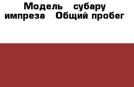  › Модель ­ субару импреза › Общий пробег ­ 160 000 › Объем двигателя ­ 2 › Цена ­ 320 000 - Ханты-Мансийский, Сургут г. Авто » Продажа легковых автомобилей   . Ханты-Мансийский,Сургут г.